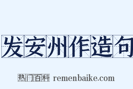 发安州作造句是什么意思的图片